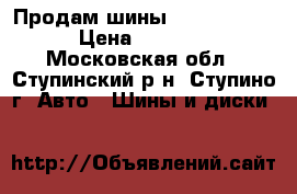 Продам шины Nokia Hakka › Цена ­ 3 000 - Московская обл., Ступинский р-н, Ступино г. Авто » Шины и диски   